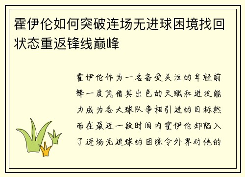 霍伊伦如何突破连场无进球困境找回状态重返锋线巅峰
