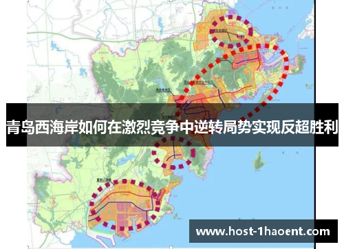 青岛西海岸如何在激烈竞争中逆转局势实现反超胜利