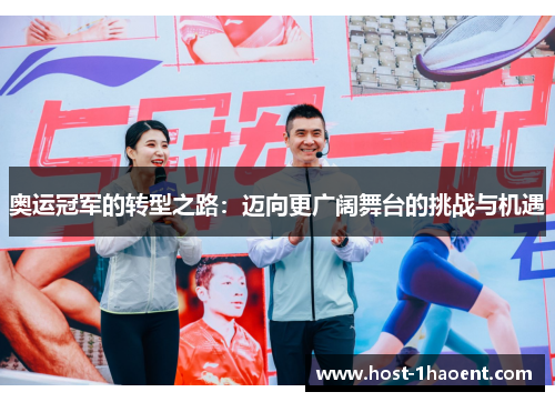 奥运冠军的转型之路：迈向更广阔舞台的挑战与机遇