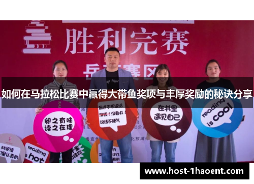 如何在马拉松比赛中赢得大带鱼奖项与丰厚奖励的秘诀分享