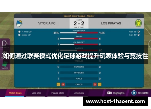 如何通过联赛模式优化足球游戏提升玩家体验与竞技性