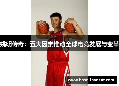 姚明传奇：五大因素推动全球电竞发展与变革