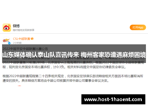 山东媒体确认泰山队喜讯传来 梅州客家恐遭遇麻烦困境