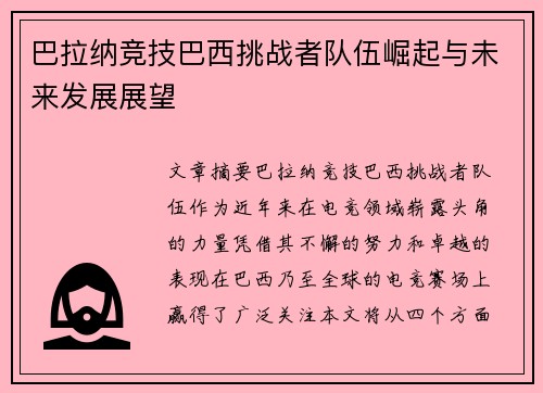 巴拉纳竞技巴西挑战者队伍崛起与未来发展展望