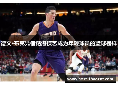 德文·布克凭借精湛技艺成为年轻球员的篮球榜样