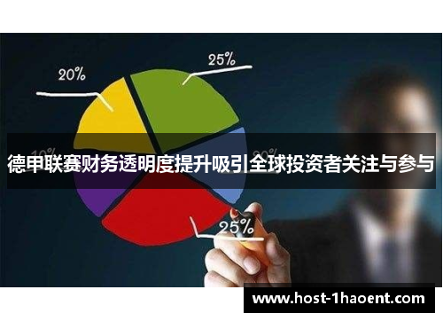 德甲联赛财务透明度提升吸引全球投资者关注与参与 德甲联赛财务透明度提升吸引全球投资者关注与参与