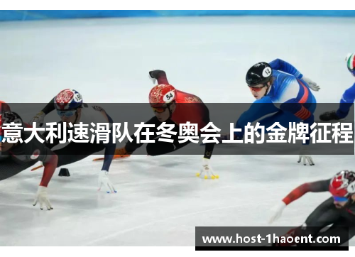 意大利速滑队在冬奥会上的金牌征程