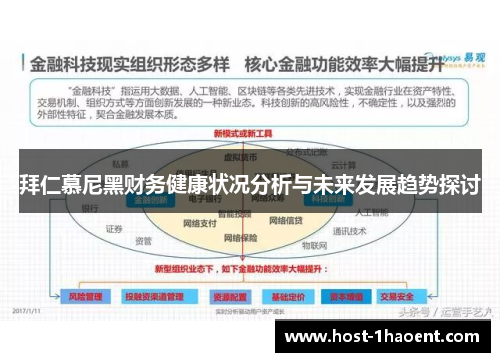 拜仁慕尼黑财务健康状况分析与未来发展趋势探讨