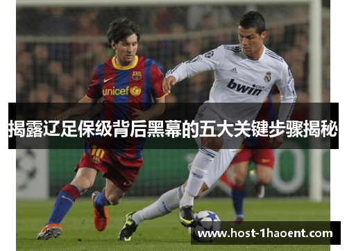 揭露辽足保级背后黑幕的五大关键步骤揭秘