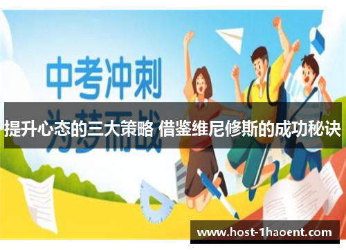 提升心态的三大策略 借鉴维尼修斯的成功秘诀