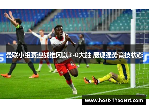 曼联小组赛迎战维冈以3-0大胜 展现强势竞技状态 曼联小组赛迎战维冈以3-0大胜 展现强势竞技状态