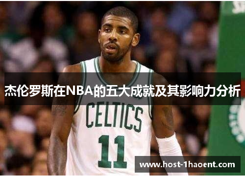 杰伦罗斯在NBA的五大成就及其影响力分析