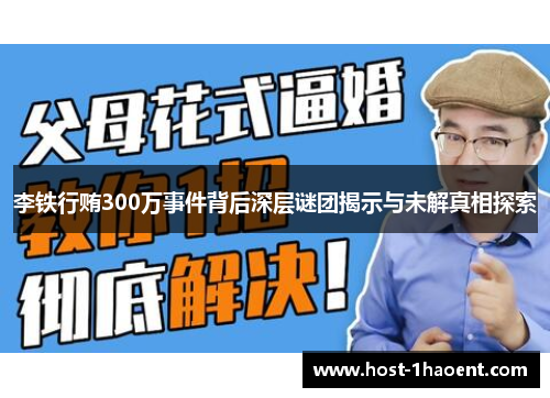 李铁行贿300万事件背后深层谜团揭示与未解真相探索