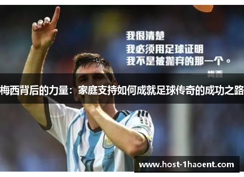 梅西背后的力量：家庭支持如何成就足球传奇的成功之路