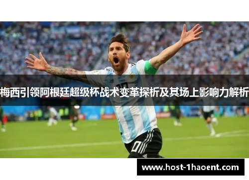 梅西引领阿根廷超级杯战术变革探析及其场上影响力解析