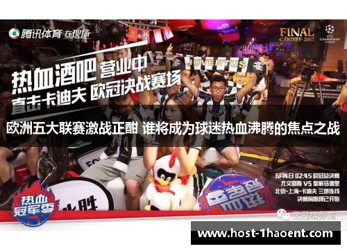 欧洲五大联赛激战正酣 谁将成为球迷热血沸腾的焦点之战