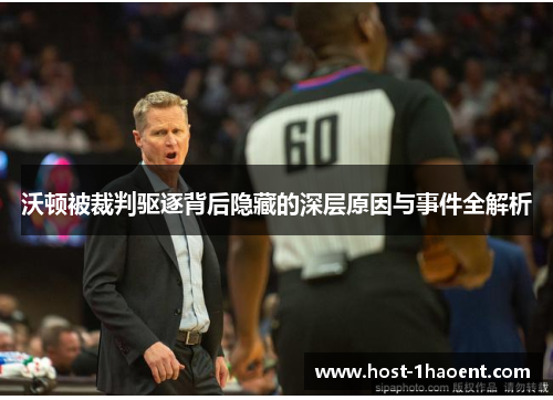 沃顿被裁判驱逐背后隐藏的深层原因与事件全解析