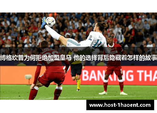 博格坎普为何拒绝加盟皇马 他的选择背后隐藏着怎样的故事