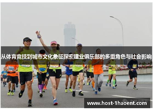 从体育竞技到城市文化象征探索建业俱乐部的多重角色与社会影响