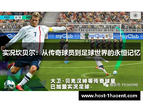 实况坎贝尔：从传奇球员到足球世界的永恒记忆