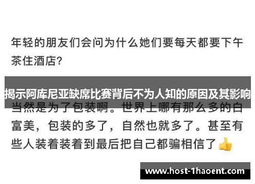 揭示阿库尼亚缺席比赛背后不为人知的原因及其影响