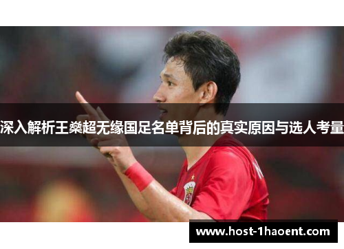 深入解析王燊超无缘国足名单背后的真实原因与选人考量