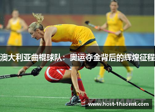 澳大利亚曲棍球队：奥运夺金背后的辉煌征程