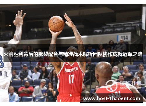 火箭胜利背后的默契配合与精准战术解析团队协作成就冠军之路