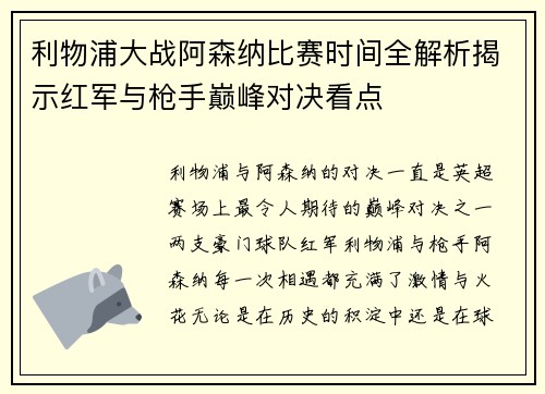 利物浦大战阿森纳比赛时间全解析揭示红军与枪手巅峰对决看点