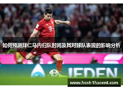 如何预测拜仁马内归队时间及其对球队表现的影响分析