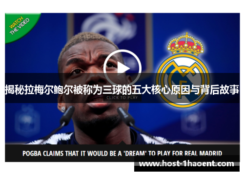 揭秘拉梅尔鲍尔被称为三球的五大核心原因与背后故事