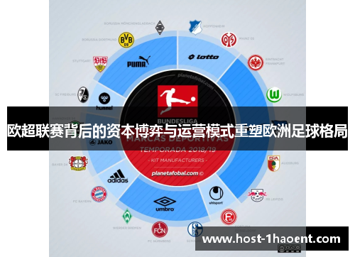 欧超联赛背后的资本博弈与运营模式重塑欧洲足球格局