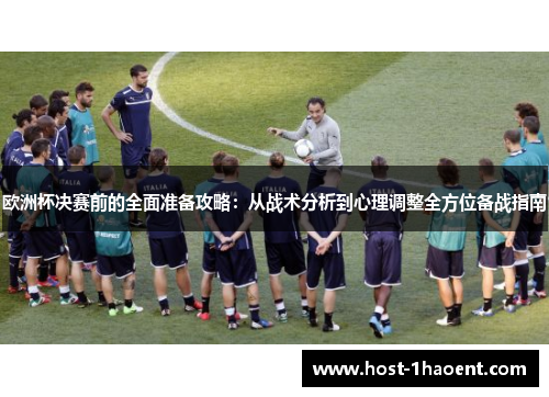 欧洲杯决赛前的全面准备攻略：从战术分析到心理调整全方位备战指南