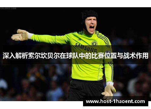 深入解析索尔坎贝尔在球队中的比赛位置与战术作用
