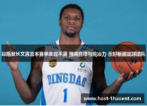 琼斯发长文直言本赛季表现不满 强调自律与统治力 示好新疆篮球团队