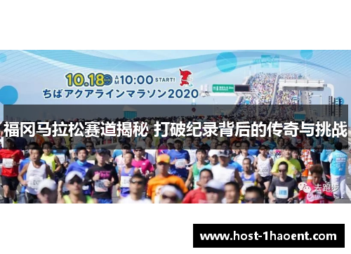 福冈马拉松赛道揭秘 打破纪录背后的传奇与挑战