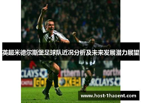 英超米德尔斯堡足球队近况分析及未来发展潜力展望 英超米德尔斯堡足球队近况分析及未来发展潜力展望