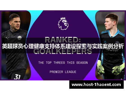 英超球员心理健康支持体系建设探索与实践案例分析
