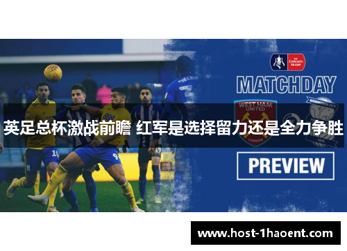 英足总杯激战前瞻 红军是选择留力还是全力争胜