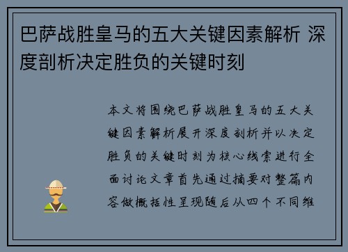 巴萨战胜皇马的五大关键因素解析 深度剖析决定胜负的关键时刻