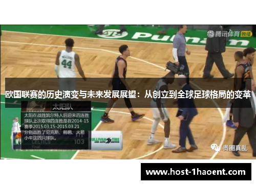 欧国联赛的历史演变与未来发展展望：从创立到全球足球格局的变革