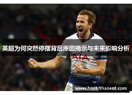 英超为何突然停摆背后原因揭示与未来影响分析