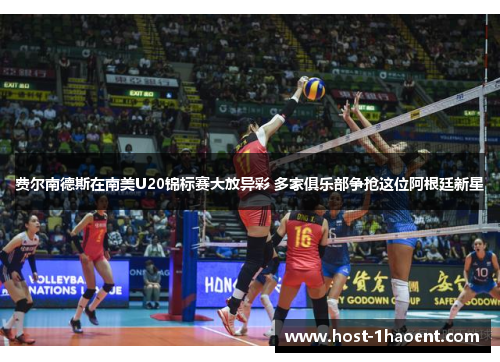 费尔南德斯在南美U20锦标赛大放异彩 多家俱乐部争抢这位阿根廷新星 费尔南德斯在南美U20锦标赛大放异彩 多家俱乐部争抢这位阿根廷新星