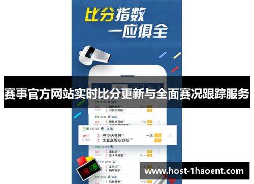 赛事官方网站实时比分更新与全面赛况跟踪服务 赛事官方网站实时比分更新与全面赛况跟踪服务