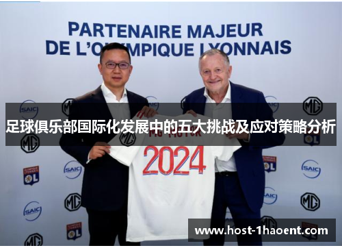 足球俱乐部国际化发展中的五大挑战及应对策略分析 足球俱乐部国际化发展中的五大挑战及应对策略分析