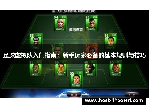 足球虚拟队入门指南:新手玩家必备的基本规则与技巧 足球虚拟队入门指南:新手玩家必备的基本规则与技巧