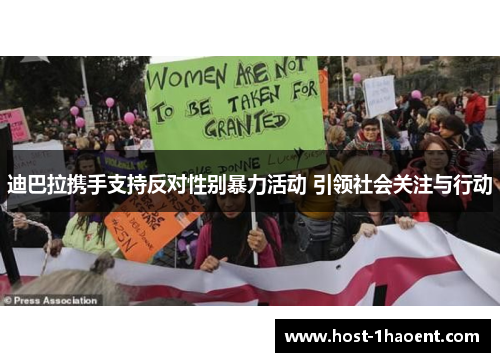 迪巴拉携手支持反对性别暴力活动 引领社会关注与行动 迪巴拉携手支持反对性别暴力活动 引领社会关注与行动