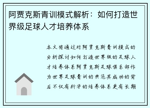 阿贾克斯青训模式解析:如何打造世界级足球人才培养体系 阿贾克斯青训模式解析:如何打造世界级足球人才培养体系