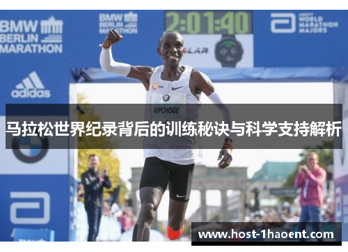 马拉松世界纪录背后的训练秘诀与科学支持解析