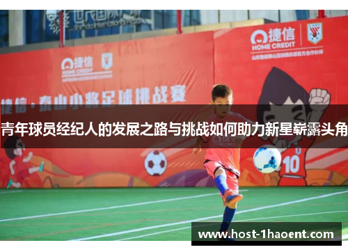 青年球员经纪人的发展之路与挑战如何助力新星崭露头角